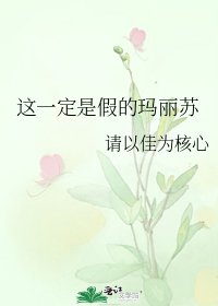 《這一定是假的瑪麗蘇》