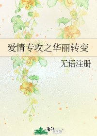 《愛情專攻之華麗轉變》