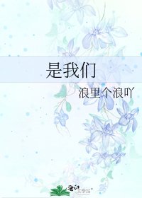《是我們》