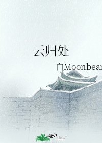 《云归处》