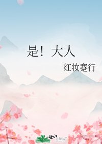 《是!大人》