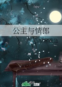 《公主与情郎》