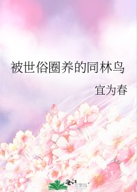 《被世俗圈养的同林鸟》