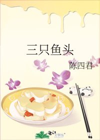 《三隻魚頭》