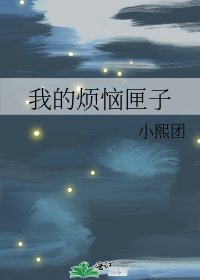 我的烦恼匣子