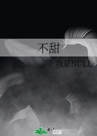 《不甜》