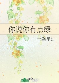 《你說你有點綠》