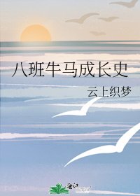 八班牛马成常史