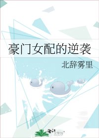 豪門女当的逆襲