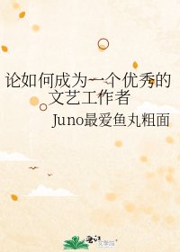 《論如何成為一個優秀的文藝工作者》