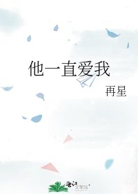 《他一直愛我》