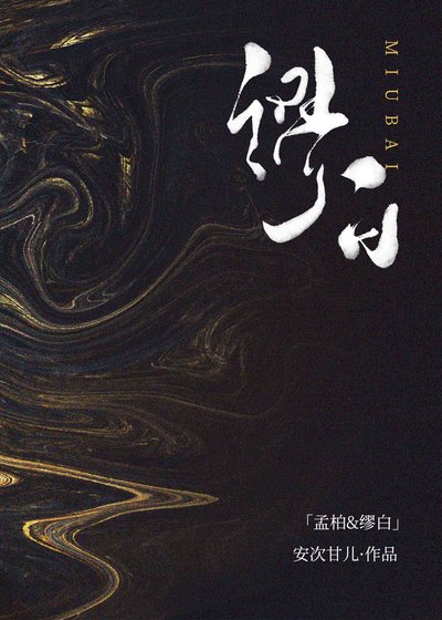 《繆白》