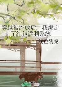 《穿越被流放後,我綁定了紅包返利系統》
