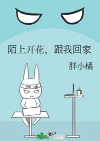 《陌上開花,跟我回家》