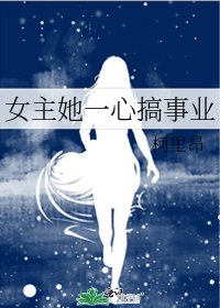 《女主她一心搞事業》