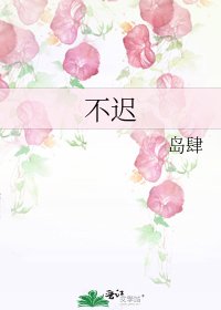 《不遲》