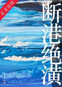 《断港绝潢》
