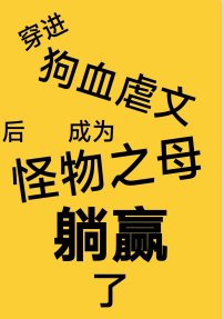 《穿進狗血虐文後成為怪物之母躺贏了》