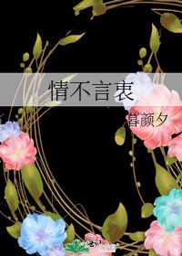 《情不言衷》