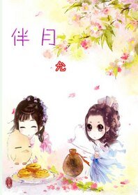 (GL/絕代雙驕同人)伴月