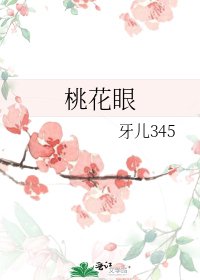 《桃花眼》