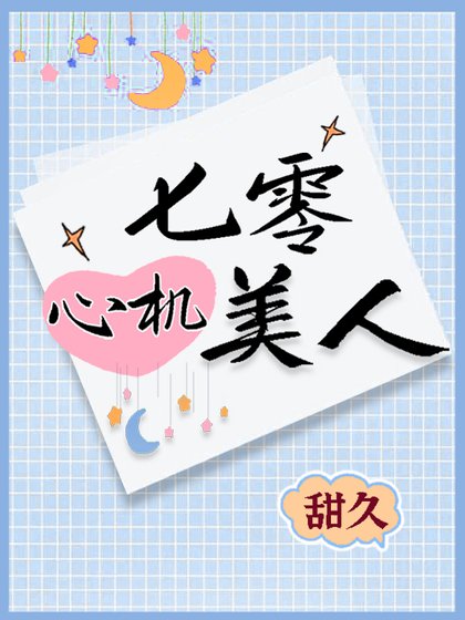 《七零心机美人》