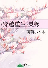 《(穿越重生)靈緣》