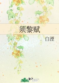 《须黎赋》