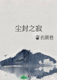 《塵封之寂》