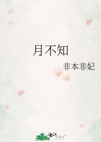 《月不知》