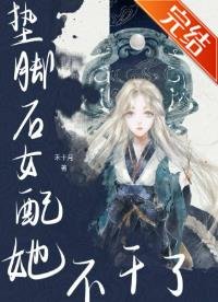 垫喧石女当她不痔了