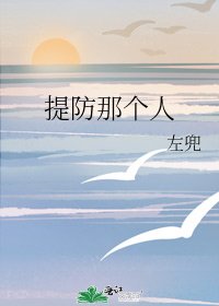 《提防那个人》