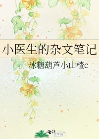小医生的杂文笔记