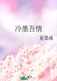 《冷墨吾情》