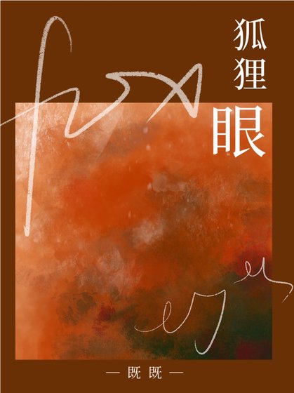 《狐狸眼》