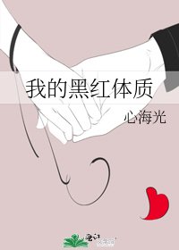 我的黑红体质