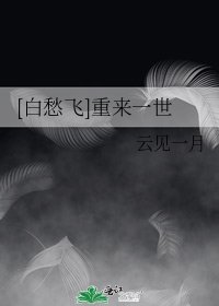 [白愁飛]重來一世