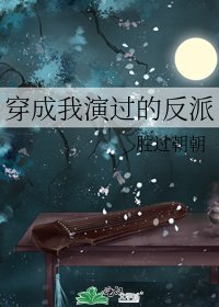 《穿成我演过的反派》
