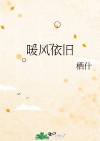 《暖风依旧》