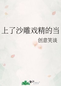 《上了沙雕戏精的当》