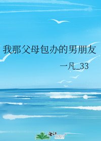 《我那父母包辦的男朋友》
