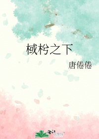 《棫枍之下》