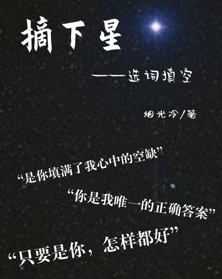 《摘下星--選詞填空》