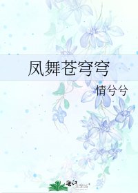 《鳳舞蒼穹穹》