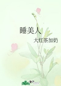 《睡美人》