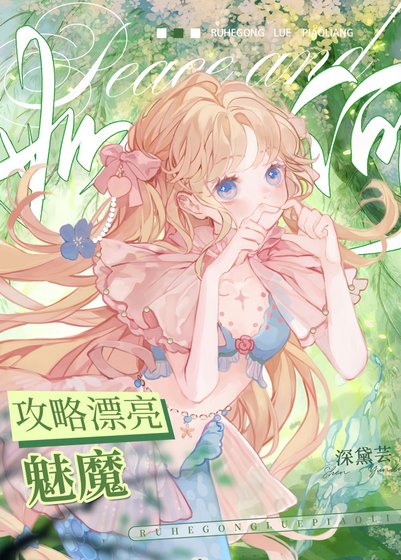 《如何攻略漂亮魅魔》