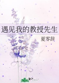 《遇見我的教授先生》