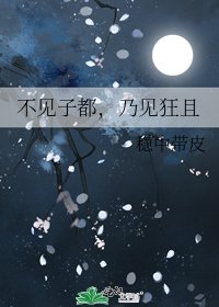 《不见子都,乃见狂且》