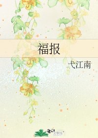 《福報》