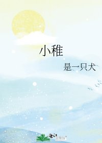 《小稚》